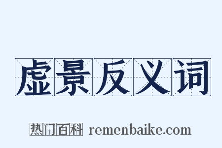 虚景反义词是什么意思的图片